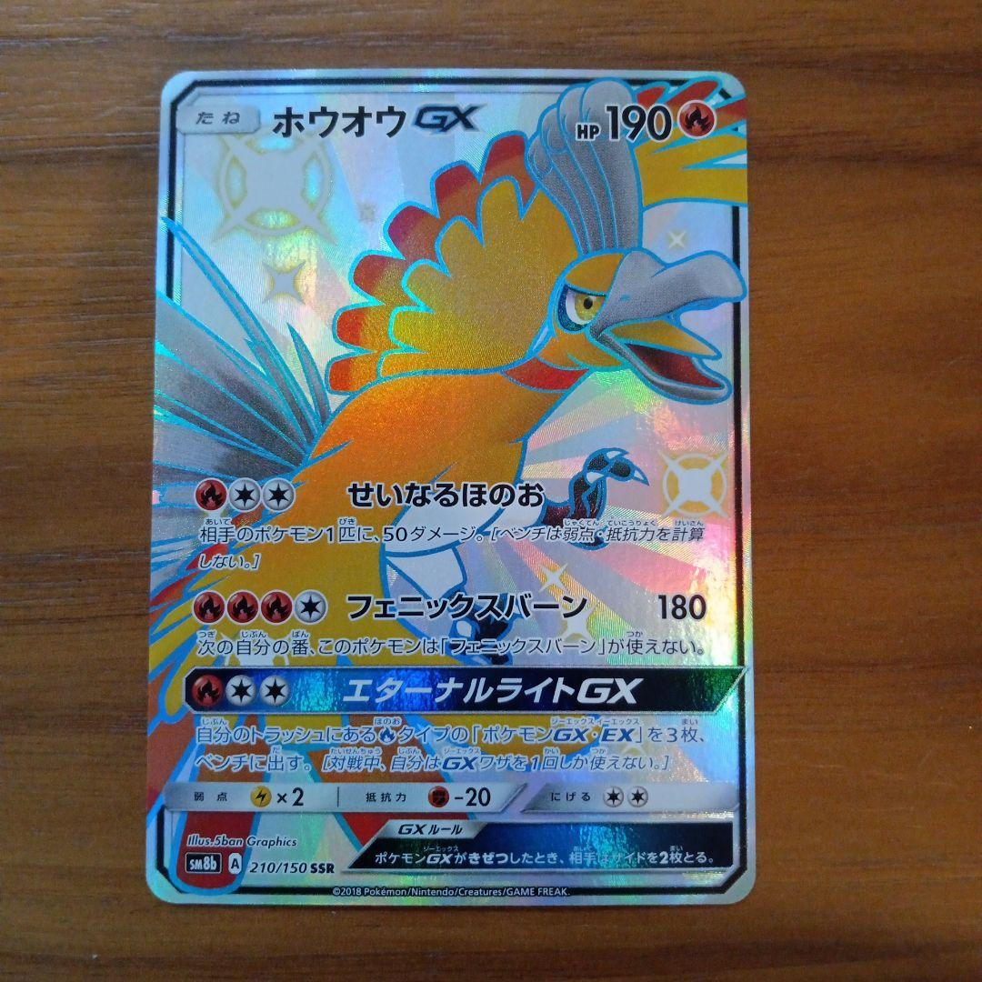 【PSA10】ホウオウGX SSR SM8b210/150GXウルトラシャイニー ホウオウGX SSR SM8b GXウルトラシャイニー 210/150 - メルカリ