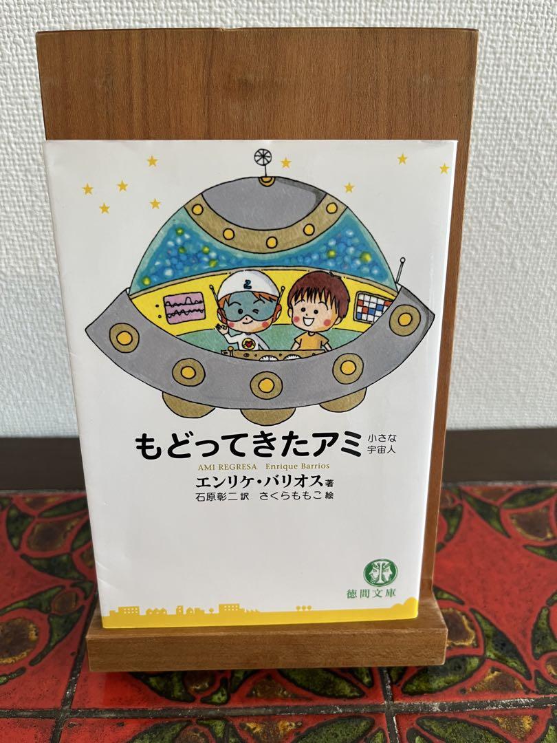 アミ小さな宇宙人（徳間文庫版）3巻セット