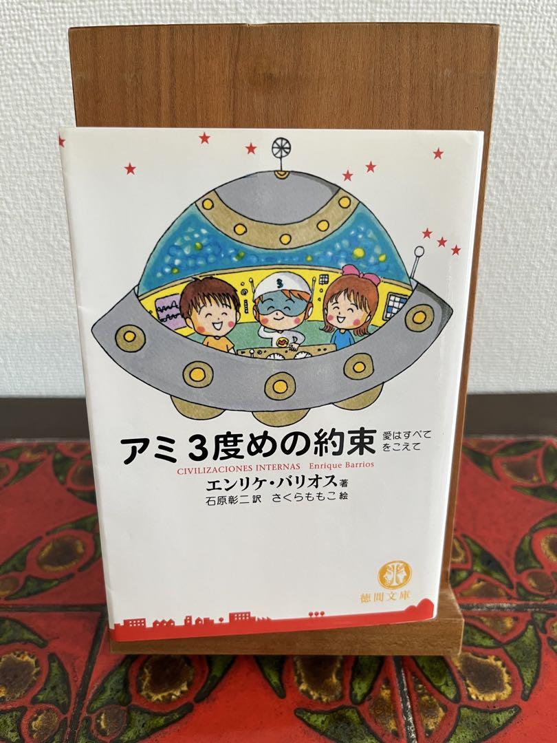 アミ小さな宇宙人（徳間文庫版）3巻セット