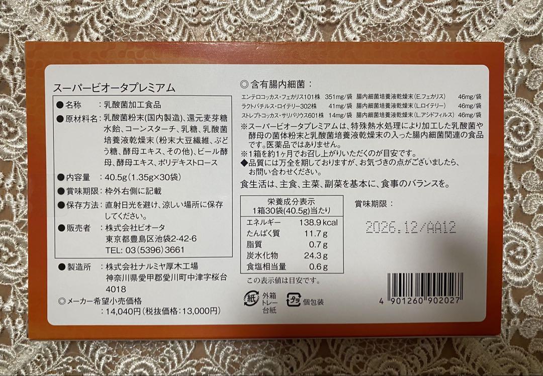 スーパービオータ