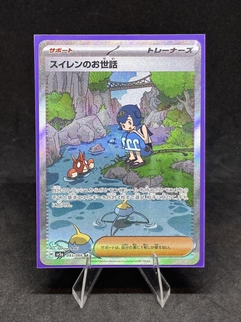美品】スイレンのお世話 SAR[SV5a 093/066](クリムゾンヘイズ
