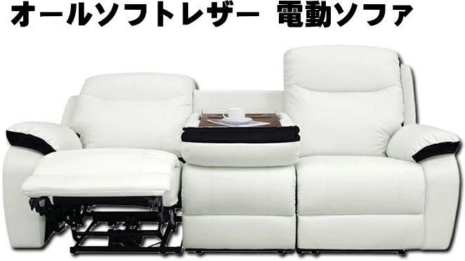 新品未使用 電動2人用・3人用ソファ ホワイト リクライニング フットアップ