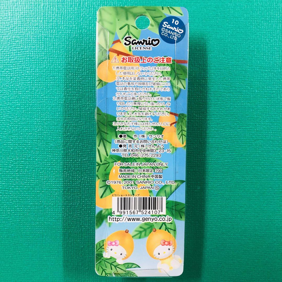 【値下げ】Lifecella ハローキティストラップ2001 2001年製 レア☆ハローキティ 長崎限定 びわ ショートストラップ