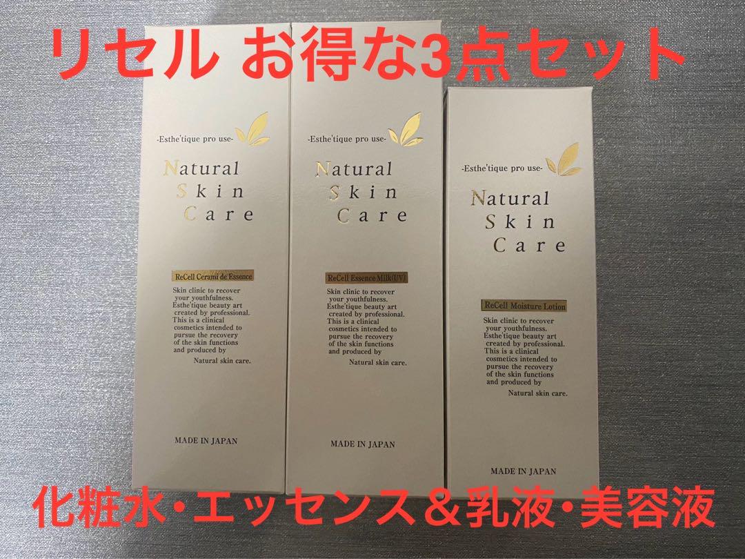 リセル　化粧水　乳液　美容液　お得3点セット　新品未開封