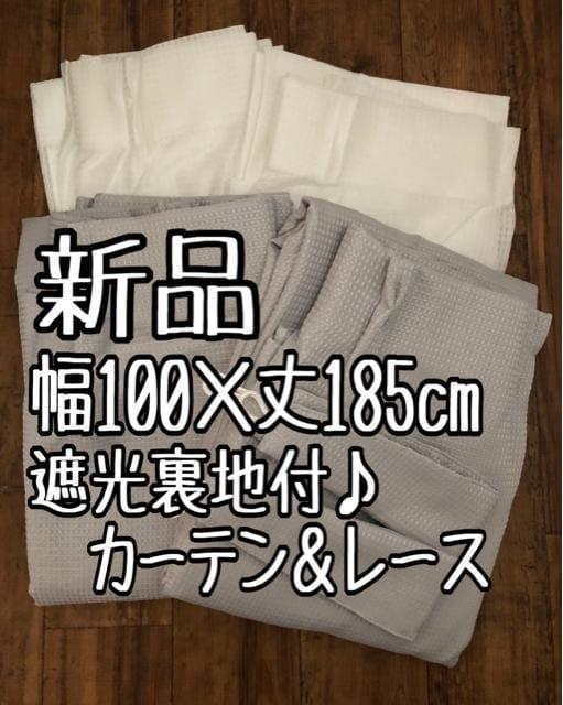 新品☆幅100×丈185㎝くすみカラー遮光裏地ワッフルカーテン&レース☆a874