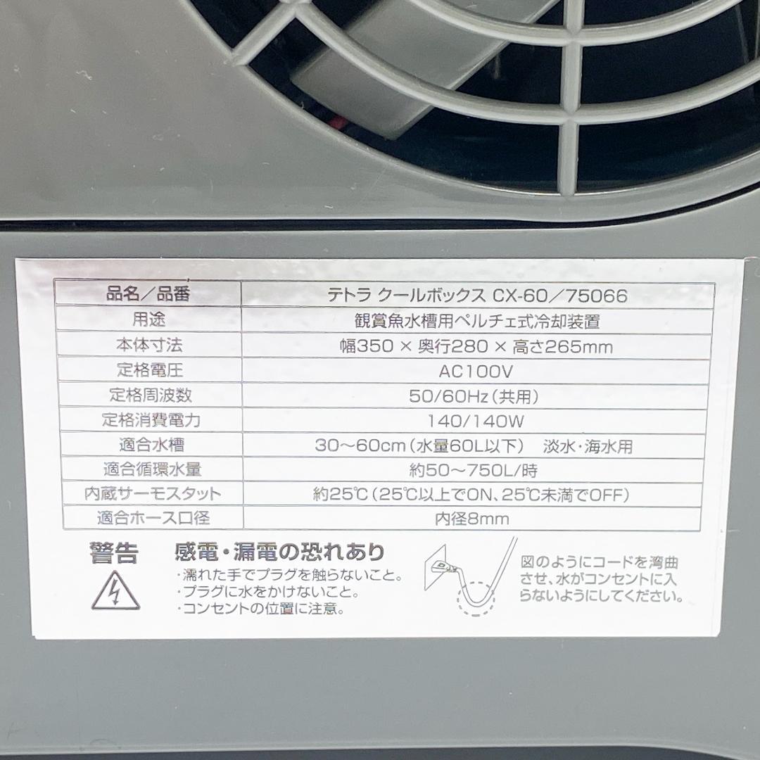 Tetra テトラ クールボックス CX-60