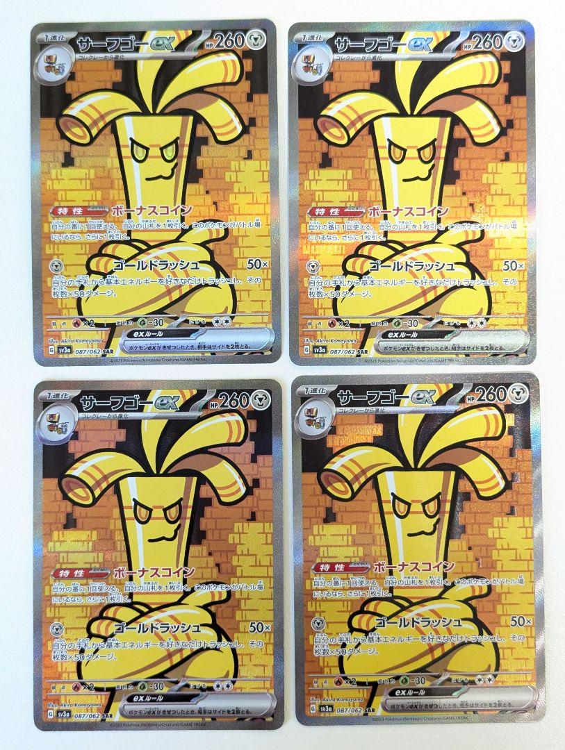 4枚セット サーフゴーex SAR コレクレーAR ポケモンカード