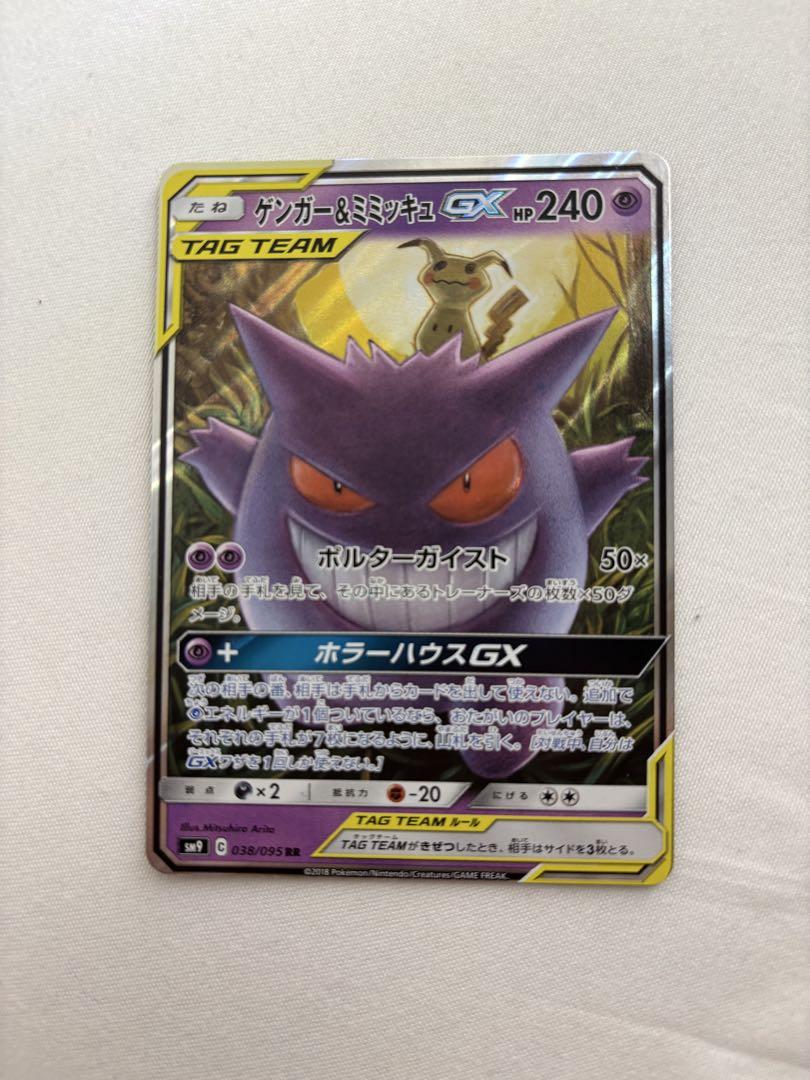 ゲンガー＆ミミッキュGX RR 2枚セット PSA10】ゲンガー&ミミッキュGX RR/SR 2枚セット【連番】ポケモン