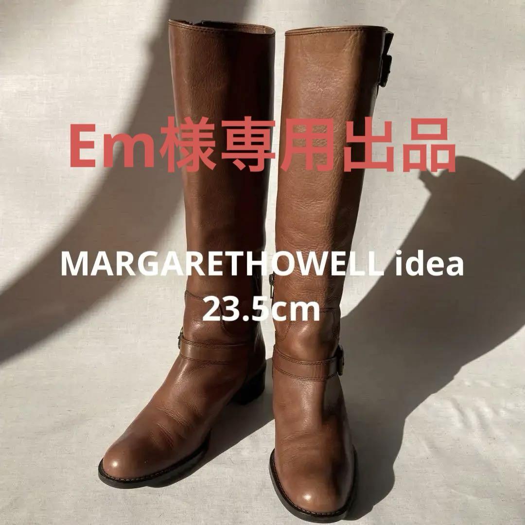 マーガレットハウエルアイデア ロングブーツ キャメルレザー23cm