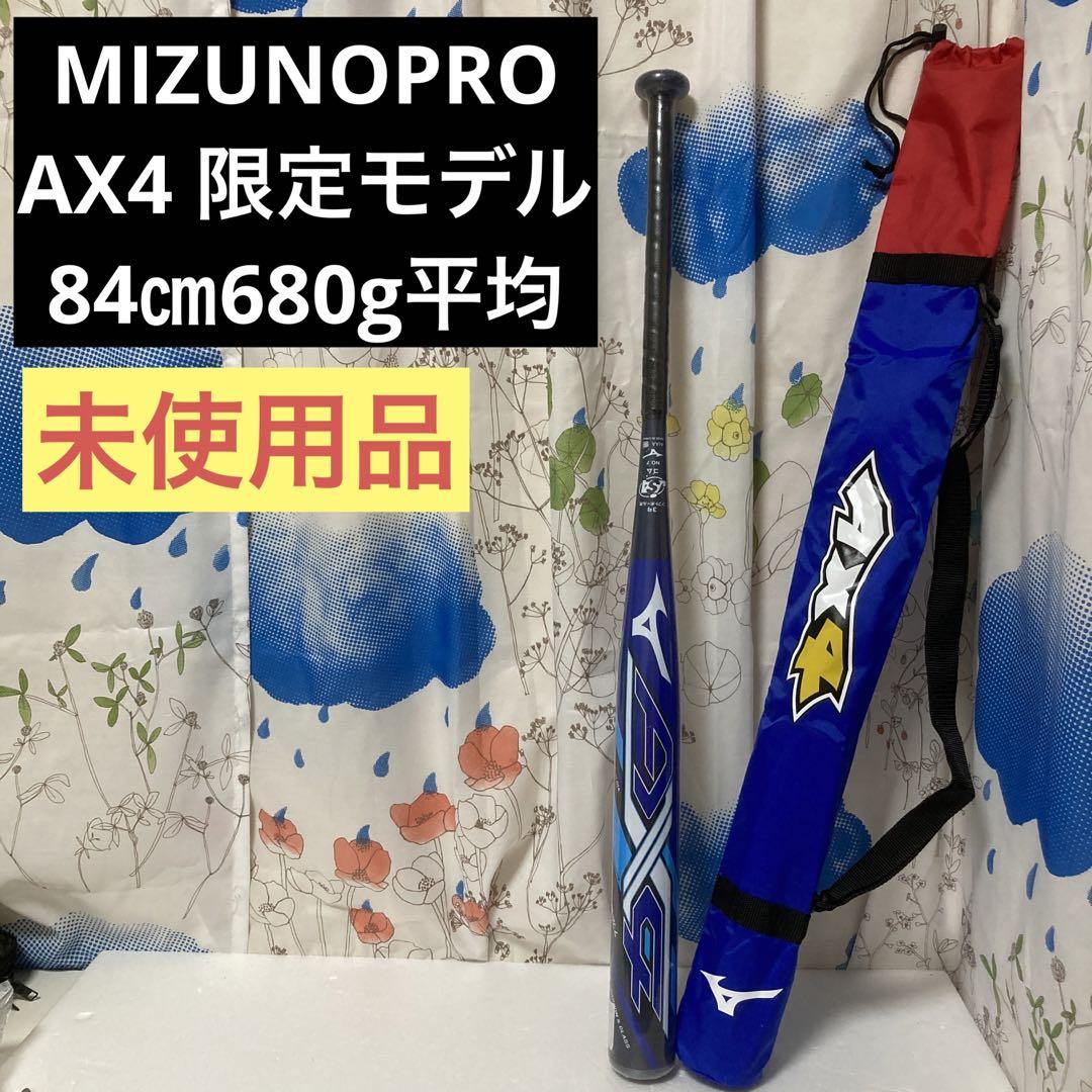 ☆MIZUNOPRO AX4 限定モデル☆