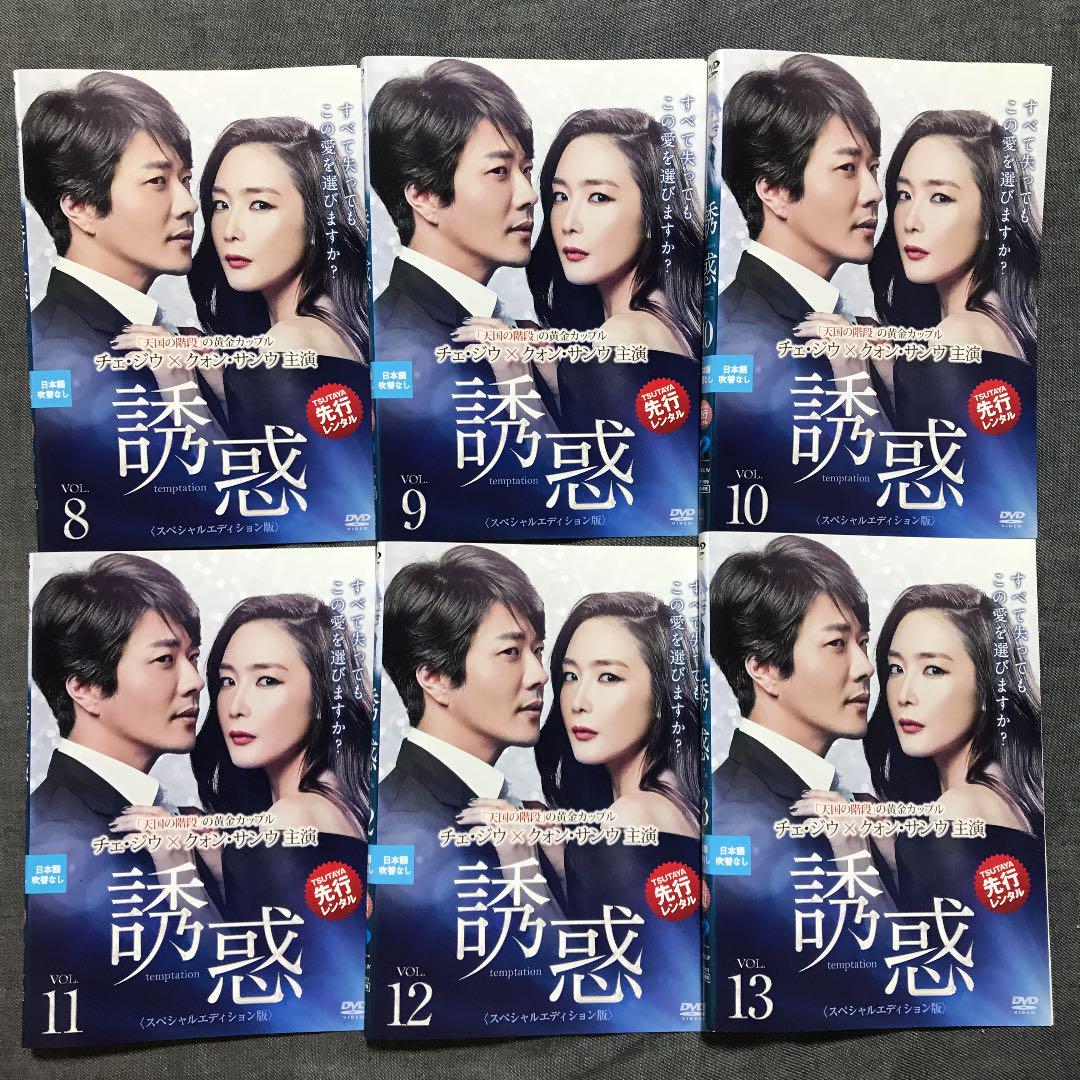 日本製新品 誘惑 スペシャルエディション版 DVD 全13巻 全巻セット 韓国ドラマ U3ANT-m88456407285 人気新作登場