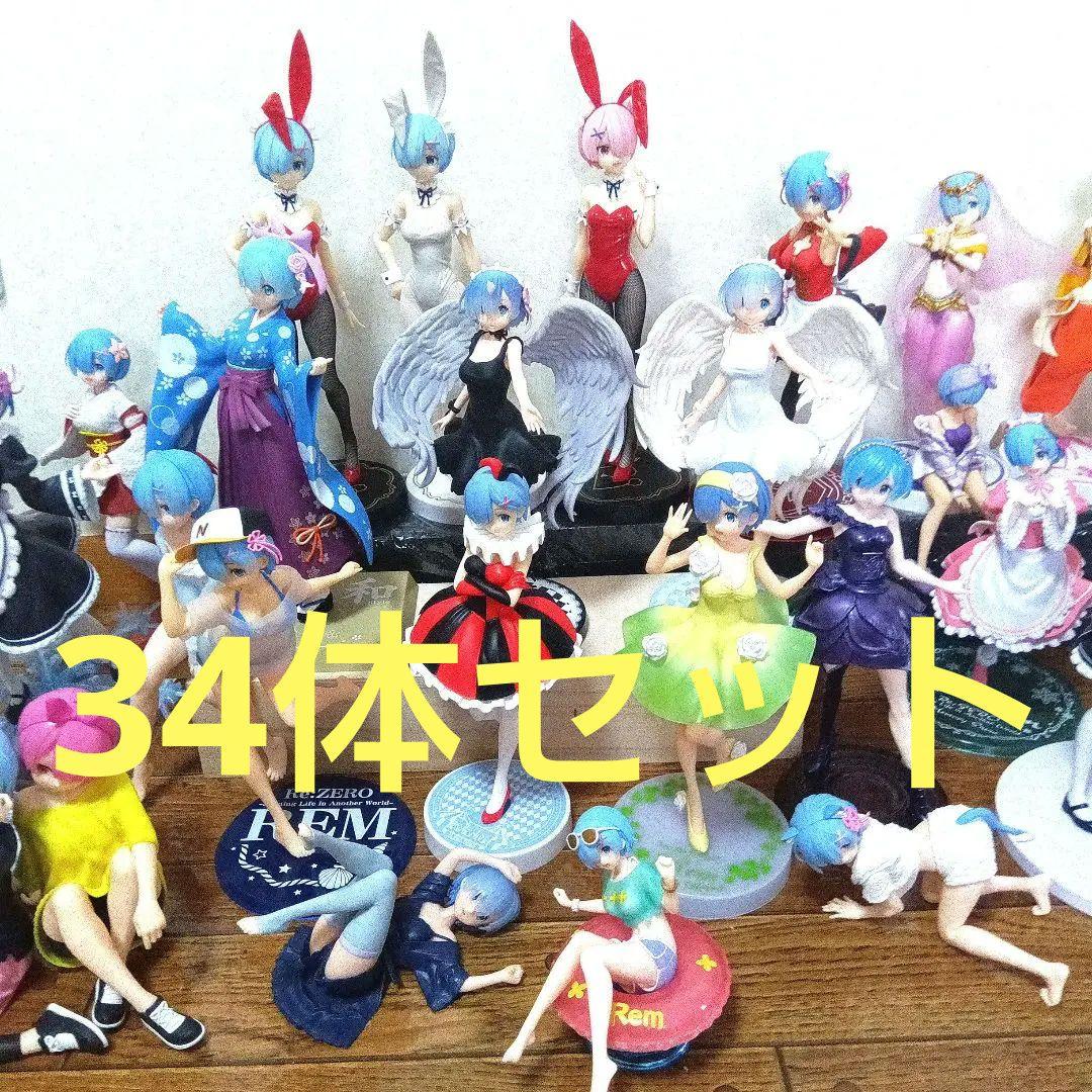 リゼロ/レム/ラム/フィギュア34点/まとめ売り/セット