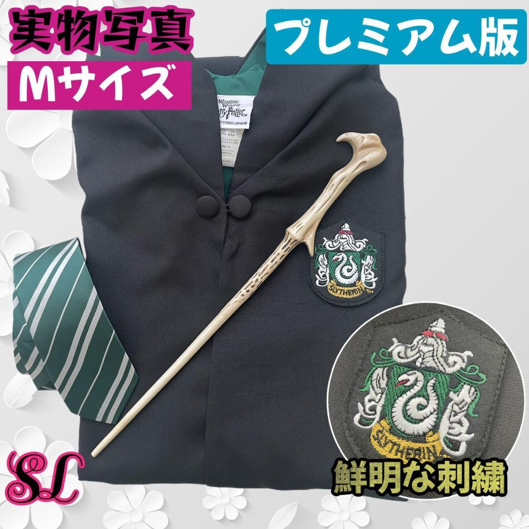 ハリーポッター スリザリン (杖+ネクタイ含)高品質コスプレ超得