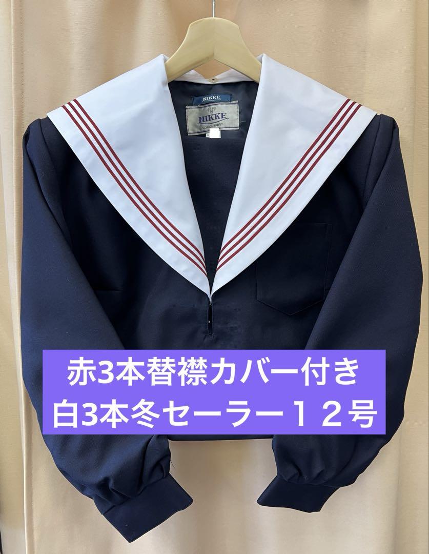14 天白高校（金）襟カバー付き白3本冬セーラー服 12 赤3本本替襟カバー付き白色3本冬セーラー服 - メルカリ