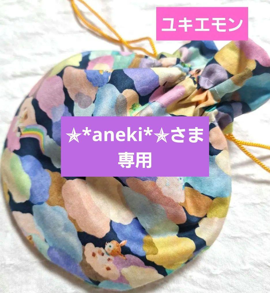 値下げ】ユキエモン巾着袋
