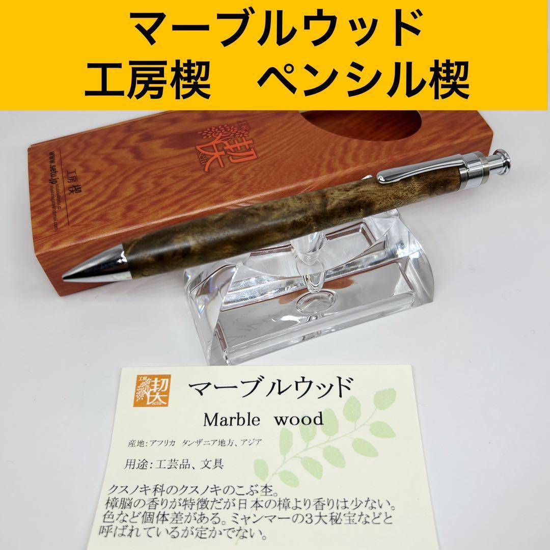 工房楔　マーブルウッド　ペンシル楔
