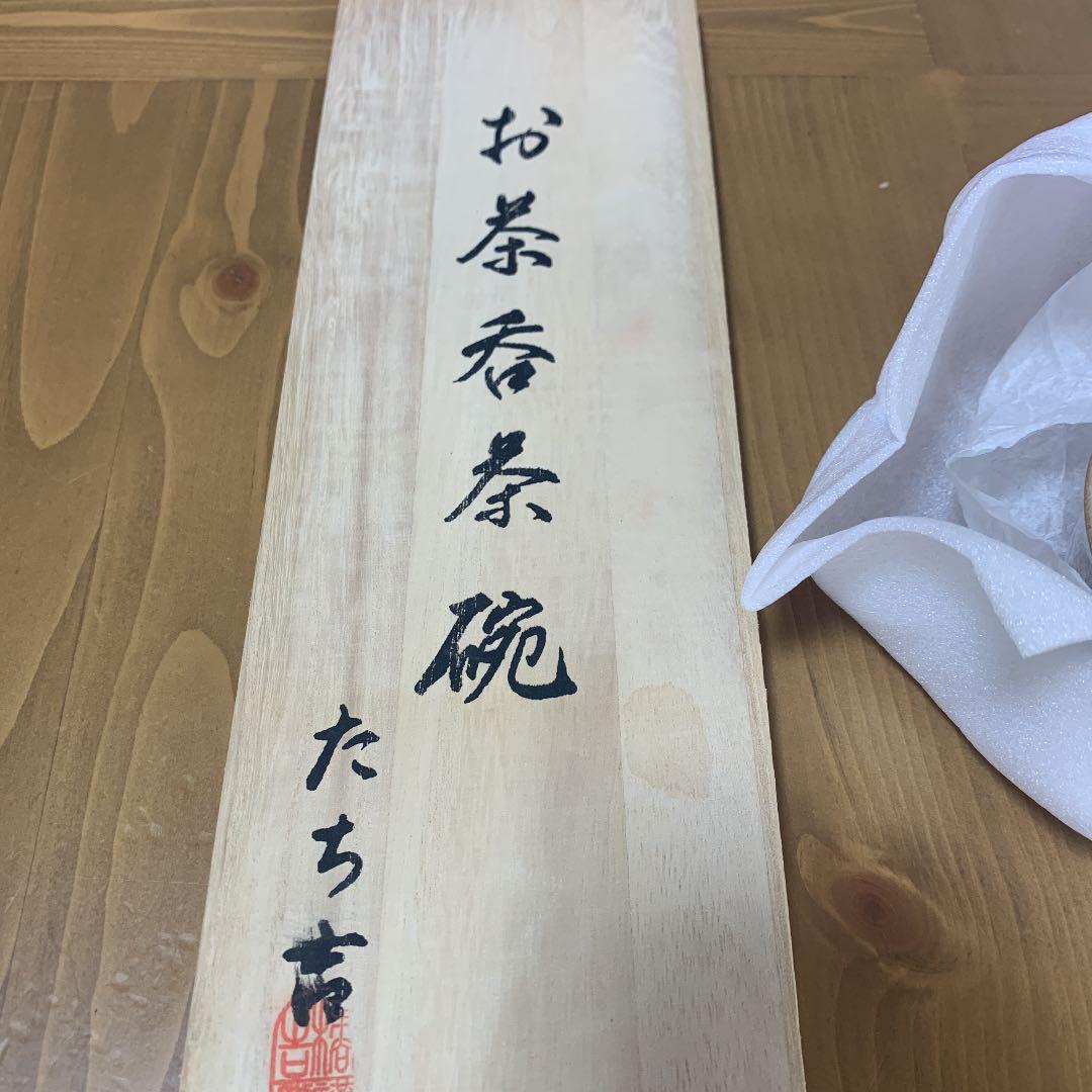 たち吉 紅貫入 お茶呑茶碗