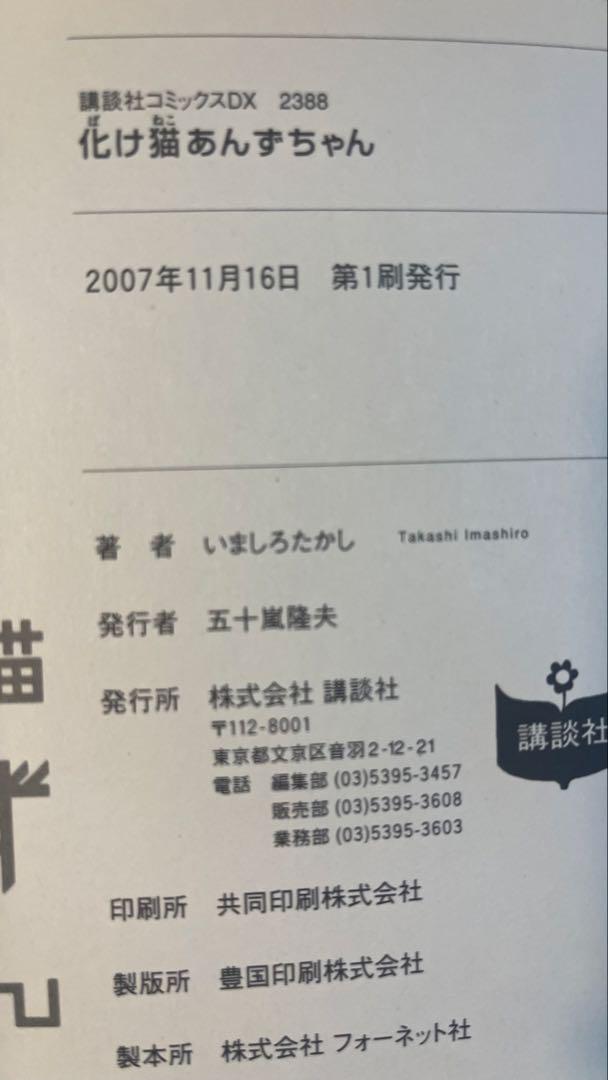 初版　絶版　化け猫あんずちゃん
