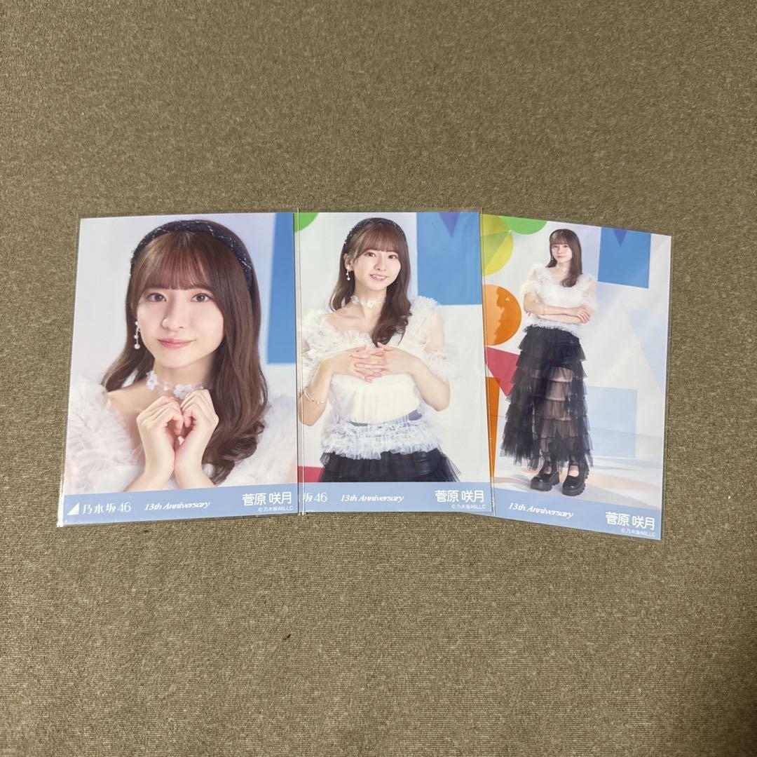 乃木坂46 菅原咲月 13thAnniversary私服 9種コンプ 生写真