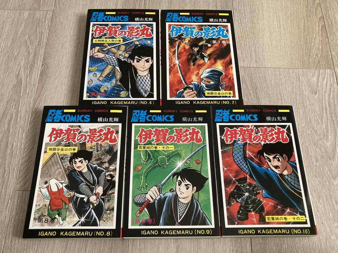 「伊賀の影丸」全15巻セット　横山光輝／著