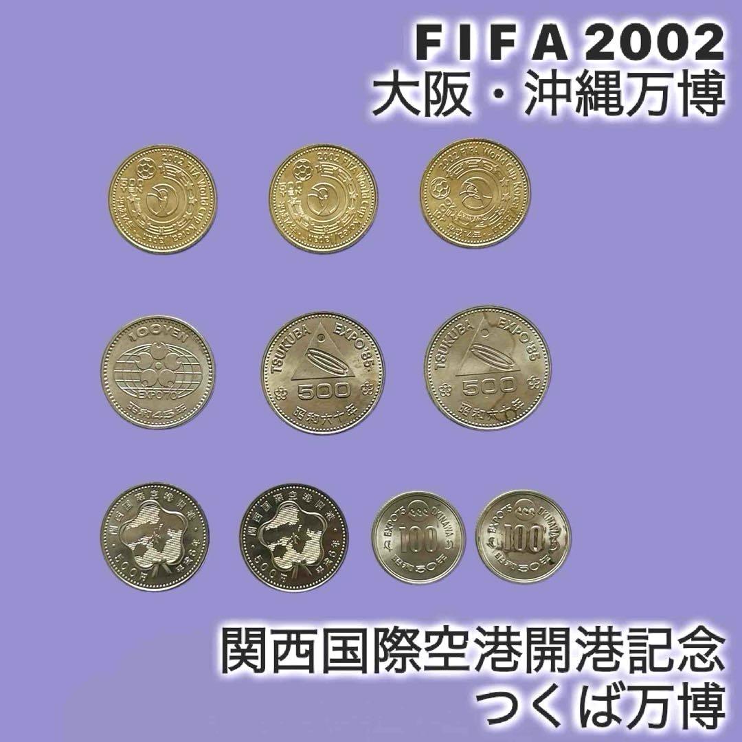 記念硬貨大阪沖縄つくば万博13枚