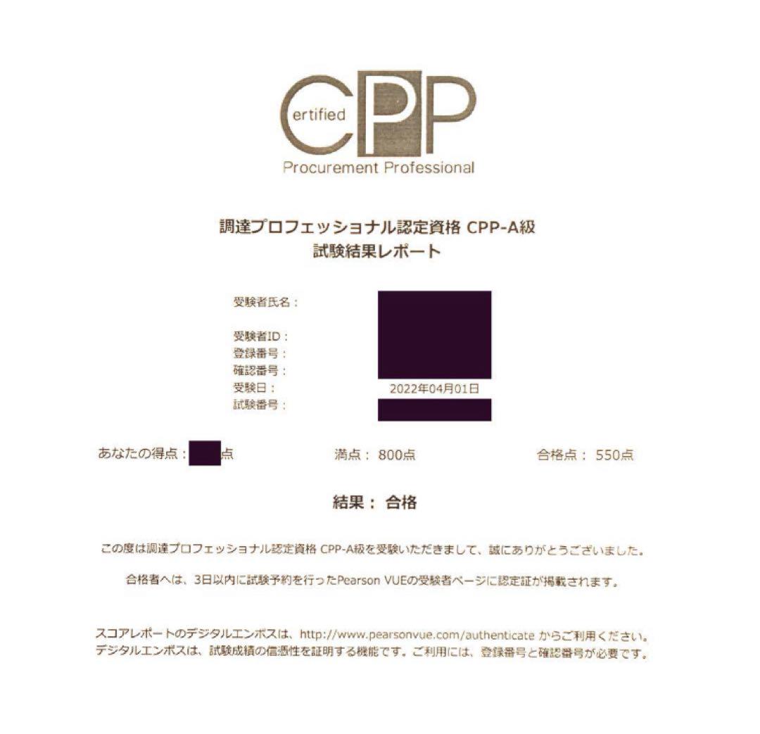 【対策ノート】A級特化・CPP調達プロフェッショナル認定資格