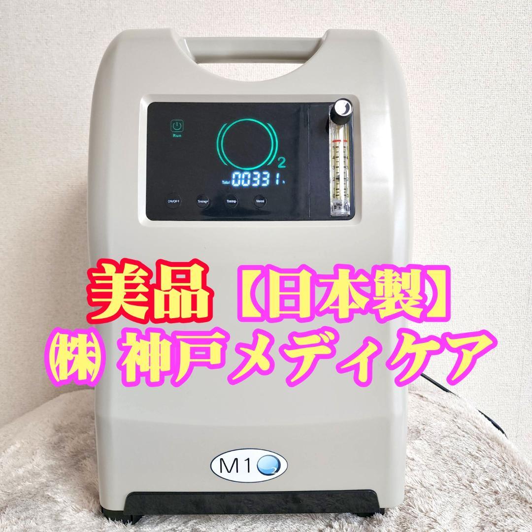 神戸メディケア　酸素発生器　酸素濃縮器 M1O2-C5L 日本製 酸素発生器・酸素濃縮器 M1O2 C5LエムワンオーツーC5L スリム