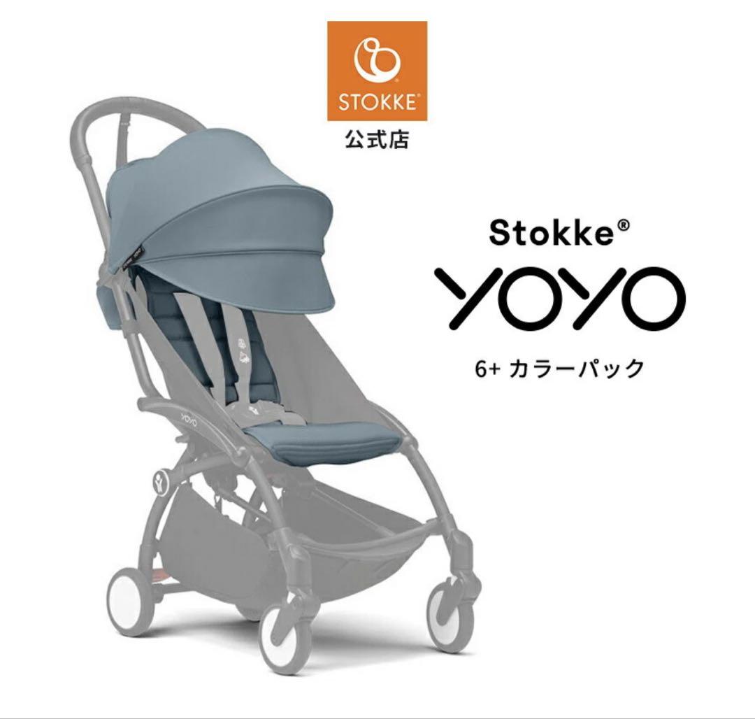 r0sepink【新品未使用】STOKKE YOYO6＋ アクア 新品未使用】STOKKE YOYO6＋ アクア-直営通販サイト激安