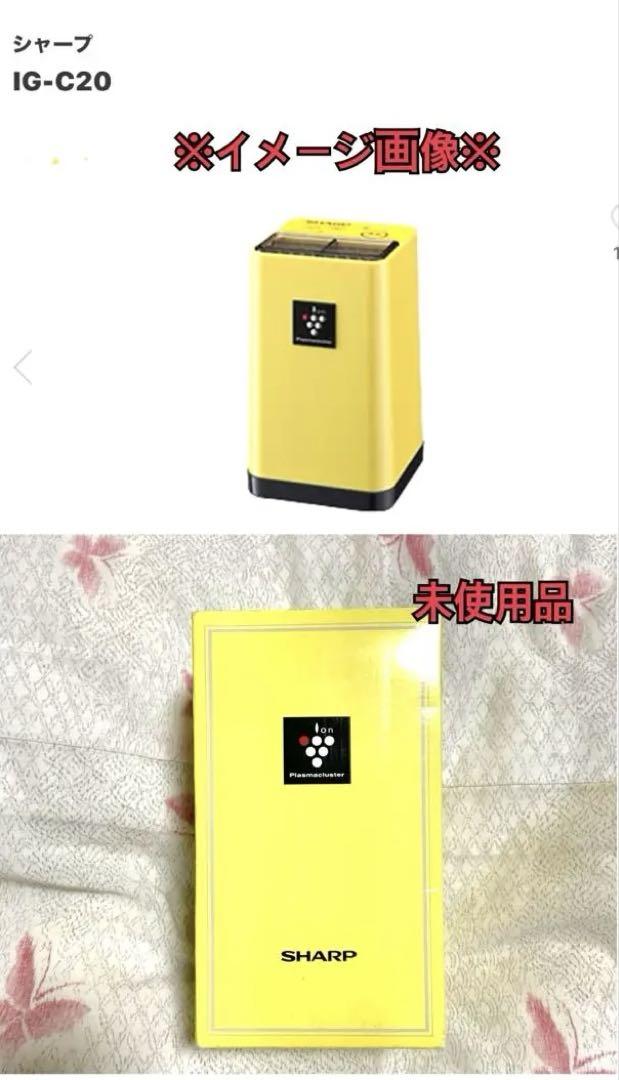 SHARP IG-C20-Y YELLOWプラズマクラスターイオン発生機 ヨドバシ.com - シャープ SHARP プラズマクラスターイオン発生機