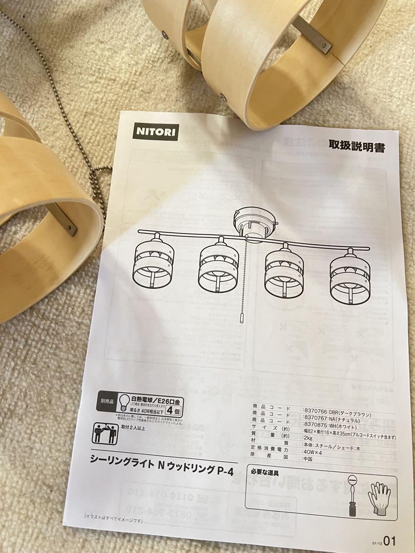 美品　ニトリ　シーリングライト Nウッドリング