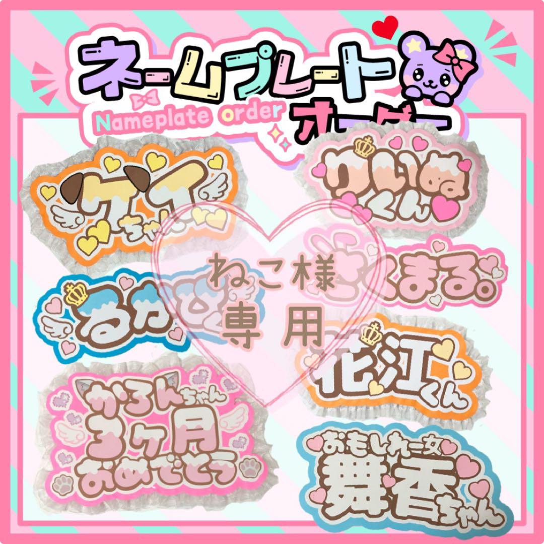 ねこ様1/5〜7発送　ファンサうちわ　ネームボード　ファンサうちわ　カンペ