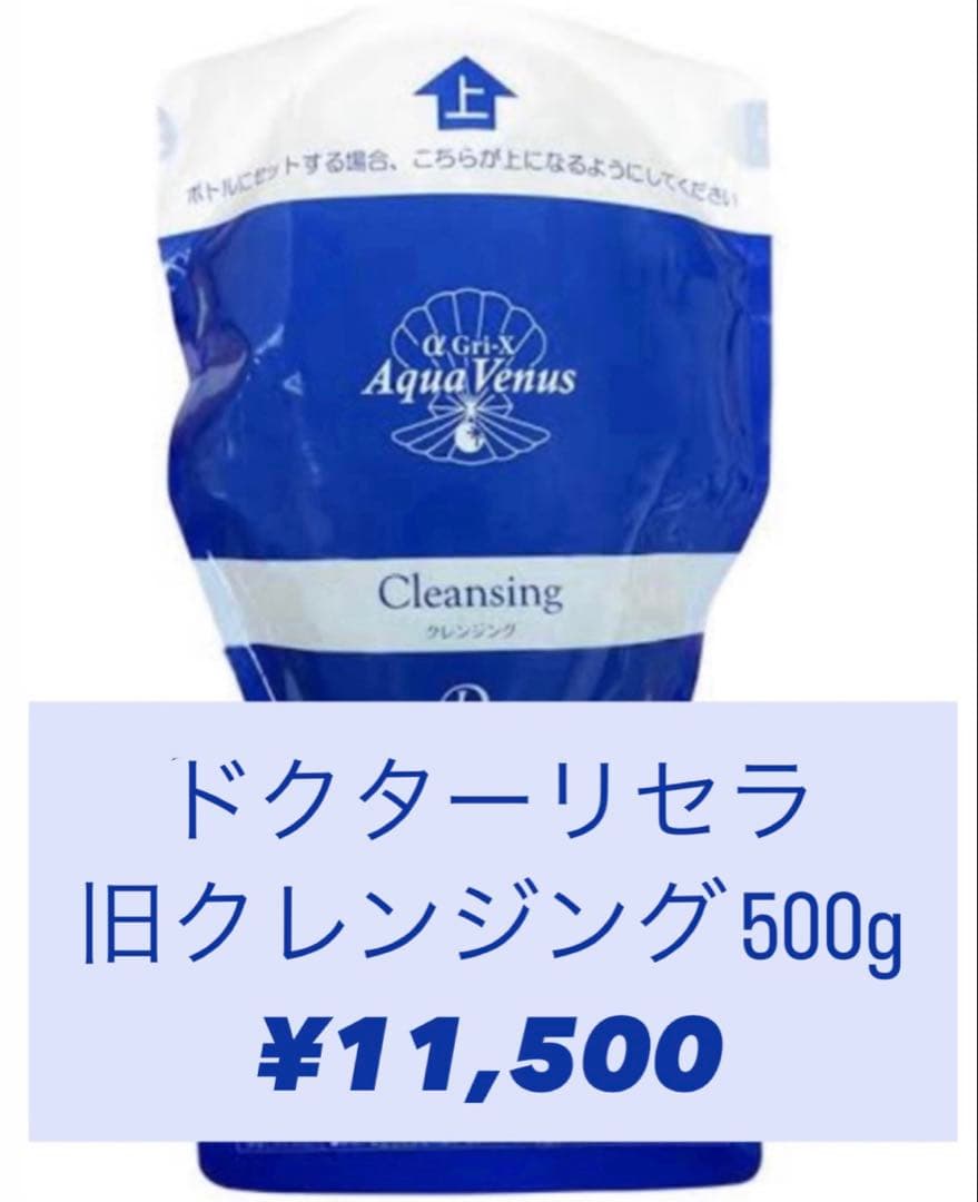ドクターリセラ アクアヴィーナス 旧クレンジング 500g