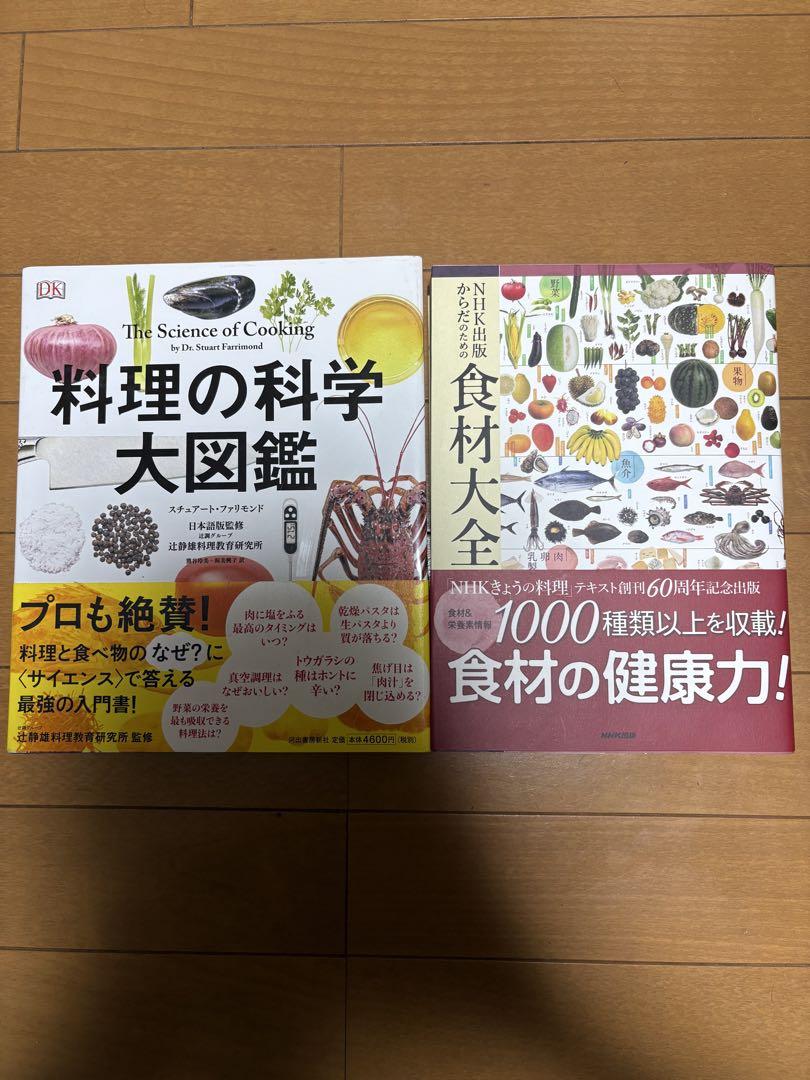 料理の科学大図鑑　　食材大全　2冊セット
