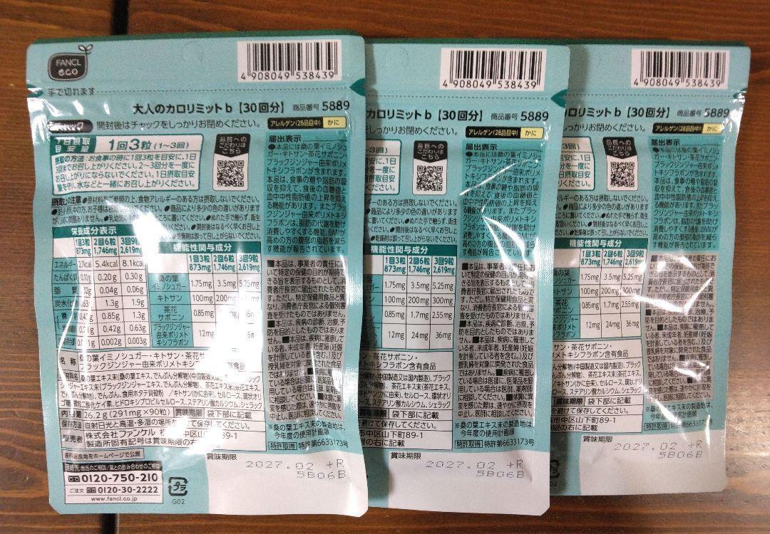 ファンケル　大人のカロリミット　90回分