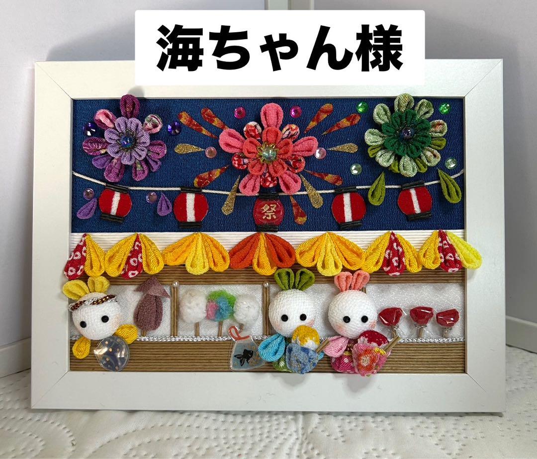 海ちゃん様 専用ページ 夏祭りフレーム つまみ細工