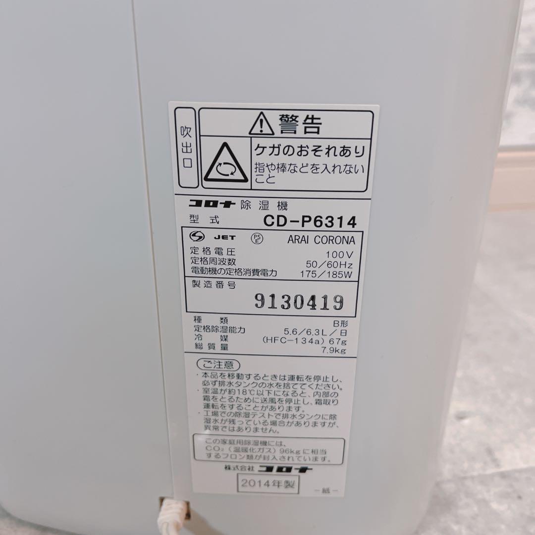 コロナ　CORONA 除湿機　衣類乾燥除湿機CD-P6314 2014年（良品）