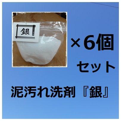 泥汚れ洗剤「銀」６個セット（7.2㎏）