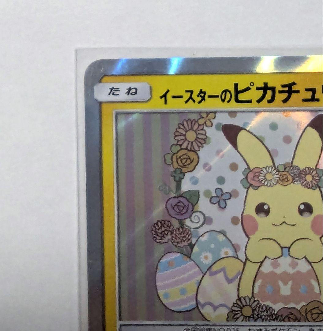 イースターのピカチュウ PROMO SM-Pプロモカード 055/SM-P イースターのピカチュウ PROMO SM-Pプロモカード 055/SM-P