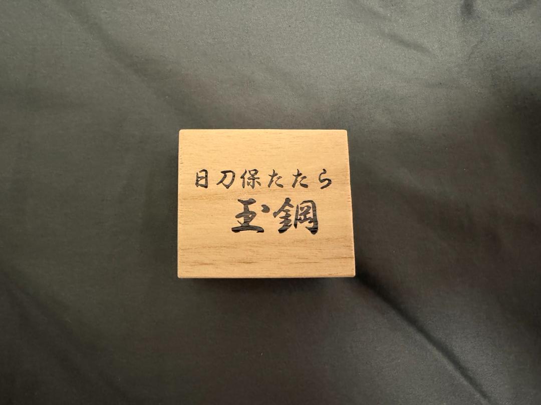 日刀保たたら/玉鋼(たまはがね)/日本刀原料/46グラム/木箱付き（3個）