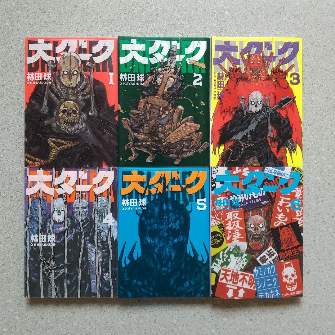 ドロヘドロ 大ダーク 全巻セット