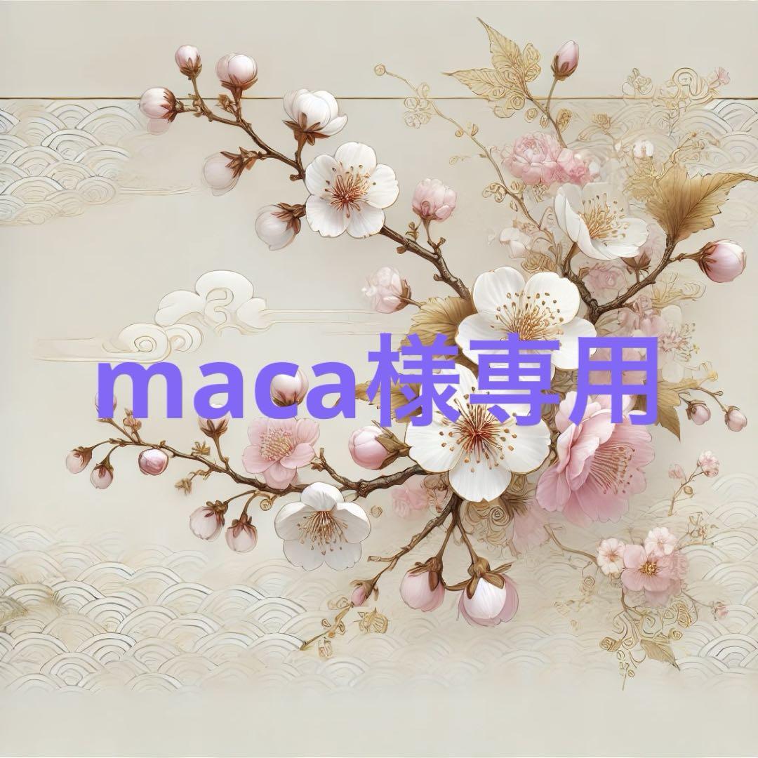 maca様専用確認ページ