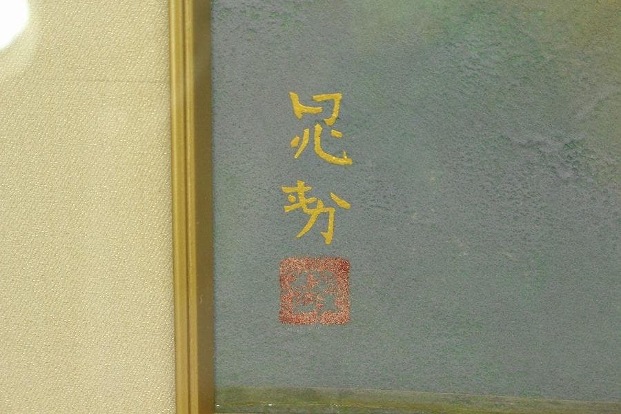 三輪晁勢作「富士」額装 共シール 金落款 金泥彩 保証 肉筆(ZE440)