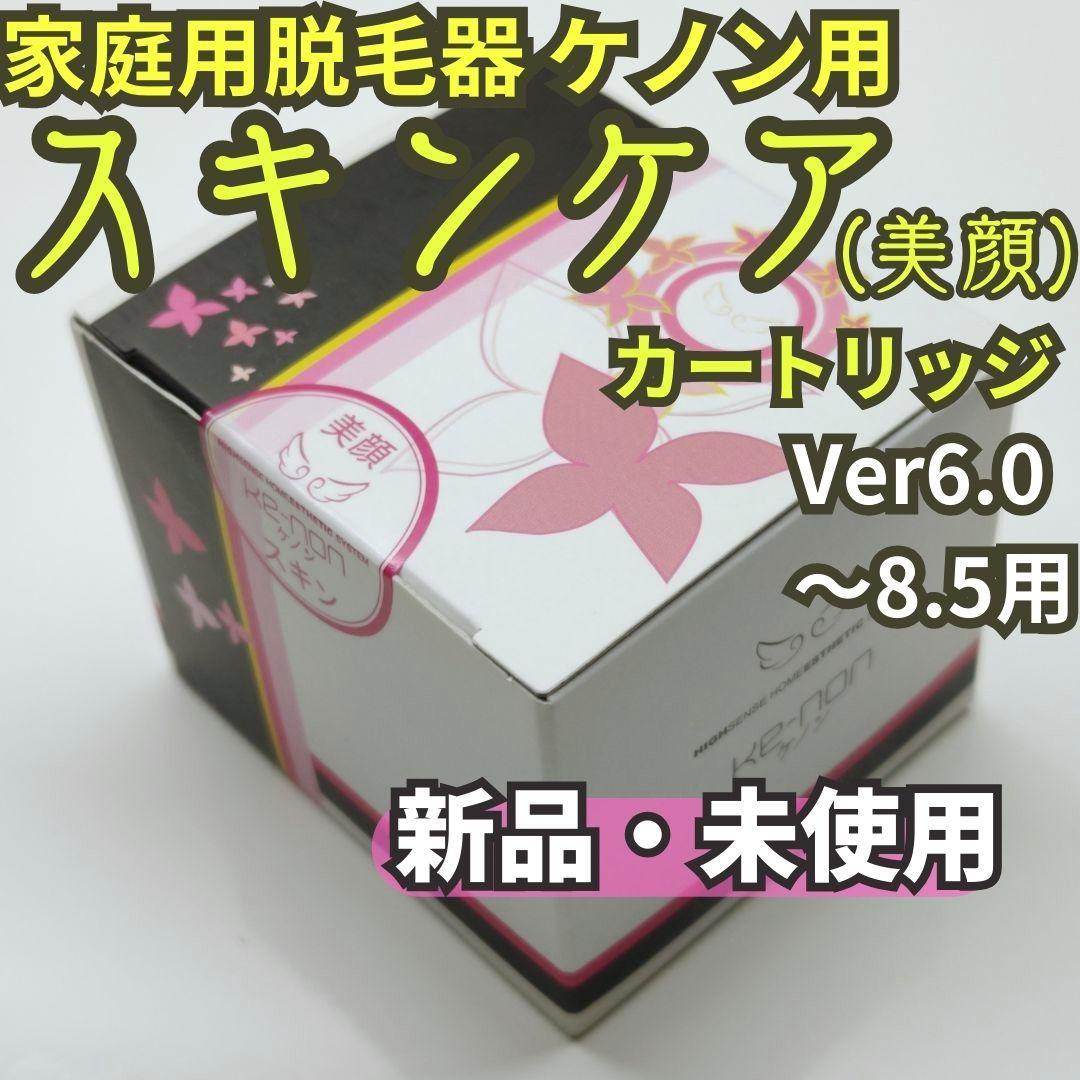 【新品未使用】脱毛器/美顔器 ケノン スキンケアカートリッジ 6.0～8.5用