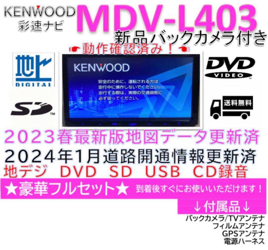 KENWOOD彩速ナビMDV-L403最新地図更新済　新品バックカメラ付