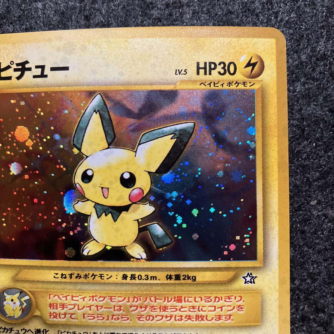 美品　旧裏　ポケモンカード　ピチュー