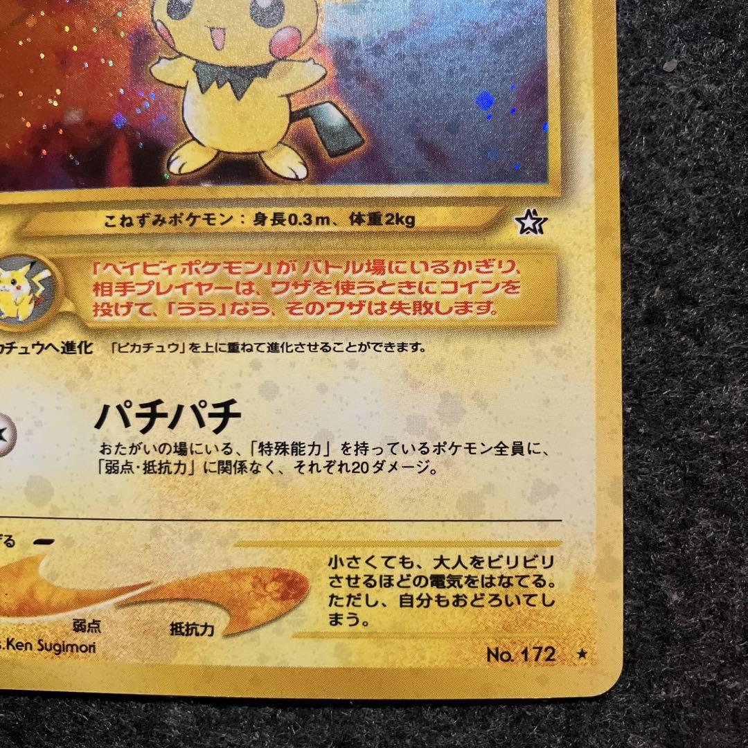 美品　旧裏　ポケモンカード　ピチュー