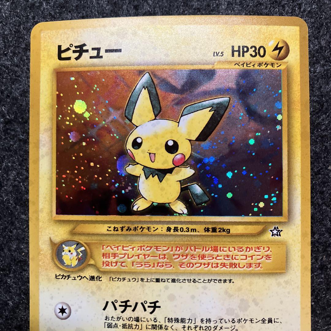 美品　旧裏　ポケモンカード　ピチュー