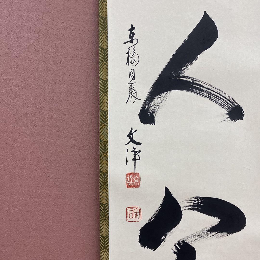 美品 掛け軸 東福寺同聚院 西部文浄作「明歴々露堂々」共箱 禅語 茶掛け 美品 掛け軸 東福寺同聚院 西部文浄作「莫妄相」共箱