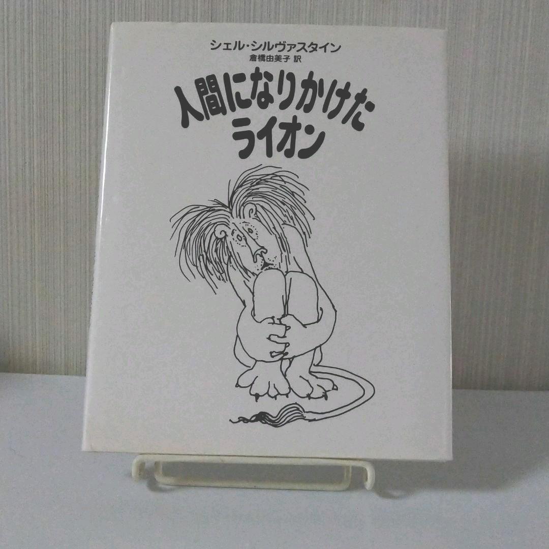 人間になりかけたライオン メルカリ 人間になりかけたライオン メルカリ