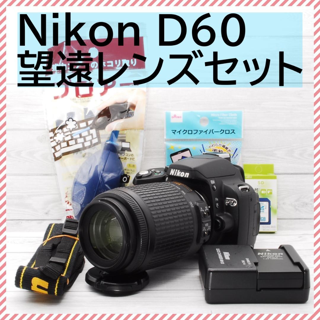 ✨届いてすぐ使える 美品✨Nikon D60 望遠レンズセット